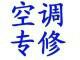 供應(yīng)王四營附近空調(diào)維修不制熱維修移機(jī)