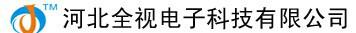 河北全视电子科技有限公司