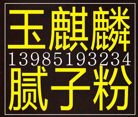 供应贵阳腻子粉厂家贵阳市腻子粉厂家玉麒麟腻子粉厂家图片