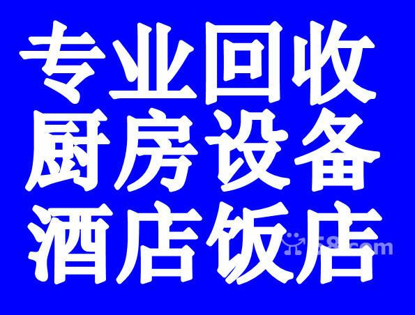 郑州回收饭店设备 厨房厨具设备 整体回收