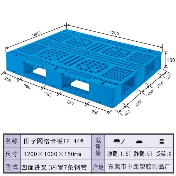 供应田字型塑胶卡板1200x1000x150mm东莞塑胶托盘厂