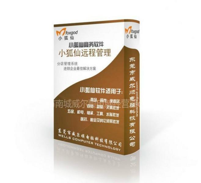 小狐仙軟件進銷存軟件分店管理軟件圖片