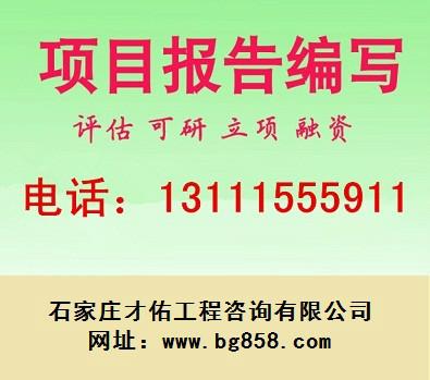 石家庄市邢台纺织等甲级资质可行性研究报告厂家