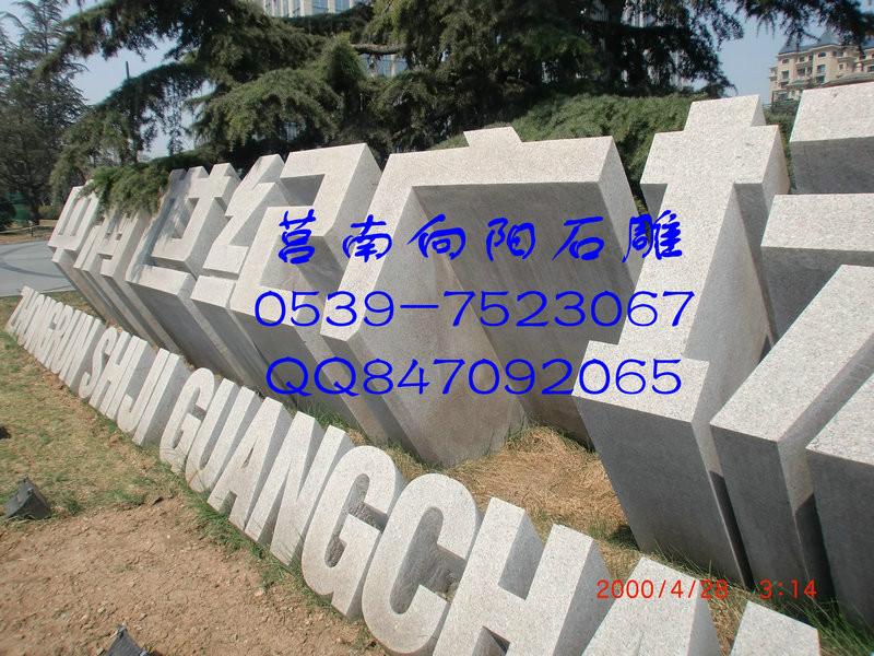 供應(yīng)石雕立體字門牌石|石材門牌刻字|廠家直銷石材立體字門牌石