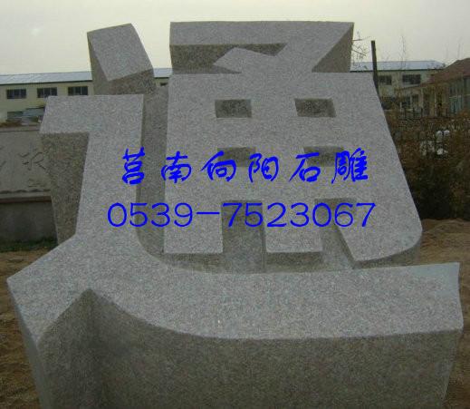 供應(yīng)石雕立體字門牌石|石材門牌刻字|廠家直銷石材立體字門牌石