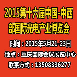 供应2015年第十六届重庆LED激光展图片