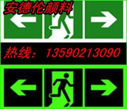 供應(yīng)指示牌標識牌*長效夜光粉夜光粉廠家