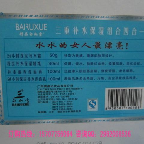 供應(yīng)補(bǔ)水化妝品 *白如雪三重補(bǔ)水保濕組合四合一