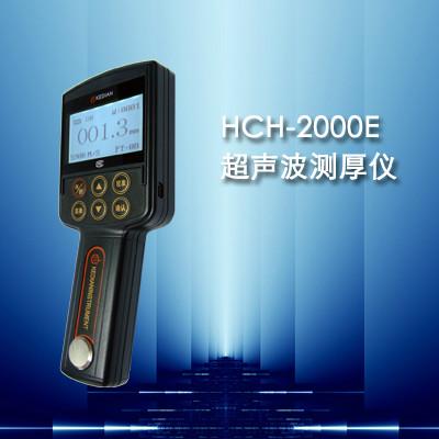 供應(yīng)HCH-2000E型超聲波測厚儀