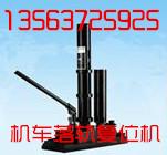 YDQD7機(jī)車落軌復(fù)位機(jī)圖片