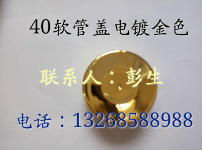 厦门50软管盖电镀金色图片