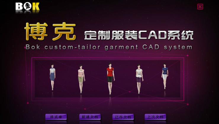 供应博克智能服装定制CAD系统