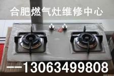 供應(yīng)合肥政務(wù)區(qū)櫻花燃?xì)庠罹S修電話，合肥政務(wù)區(qū)維修燃?xì)庠铍娫?，政?wù)區(qū)燃?xì)庠罹S修服務(wù)，合肥政務(wù)區(qū)櫻花燃?xì)庠罹S修
