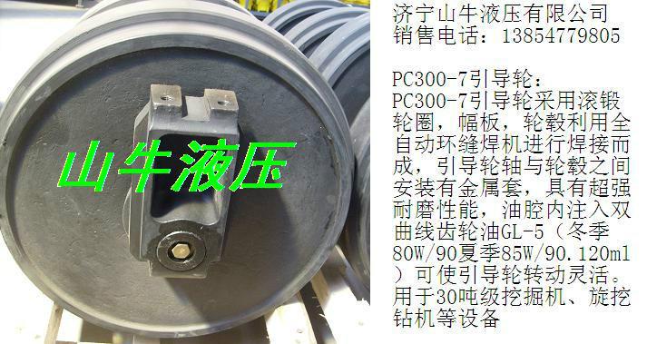 供应小松挖掘机引导轮，PC200-7-8引导轮，PC300-7引导轮