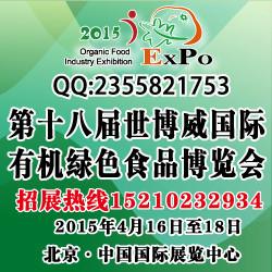 世博威2015第18届北京国际有机食品展会图片