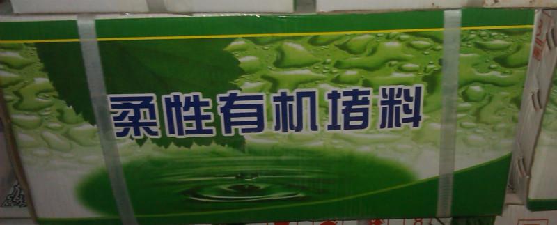 供應(yīng)DR-A3-CD02柔性有機堵料防火泥，石家莊防火泥價格