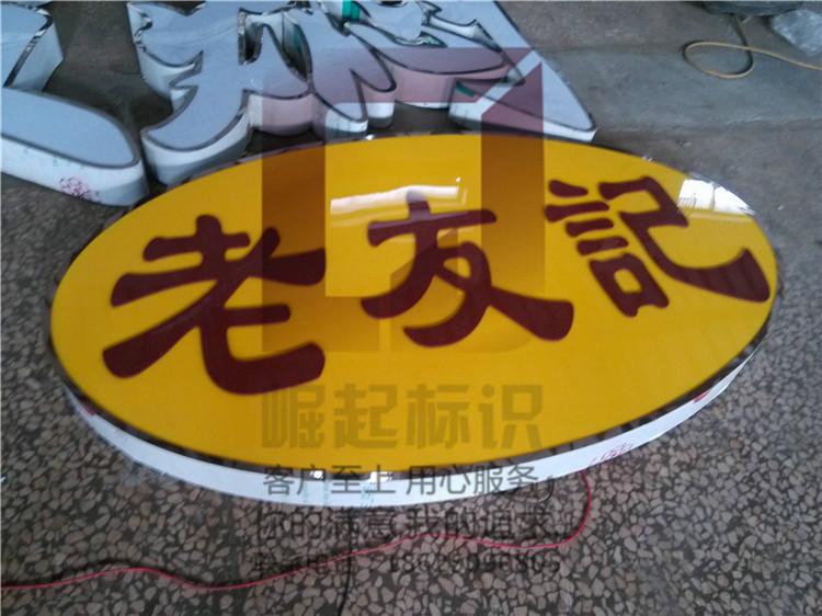 老友記led燈箱圖片