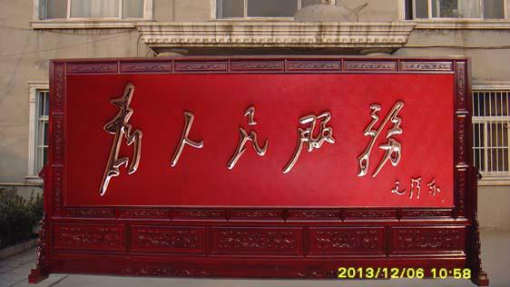 紅木屏風(fēng)4.8米紅底為人民服務(wù)屏圖片