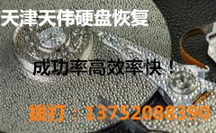 供應(yīng)壞道或誤格式化天津硬盤數(shù)據(jù)恢復(fù)