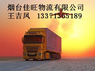 供應(yīng)煙臺到徐州專線，煙臺到徐州直達，煙臺到徐州物流