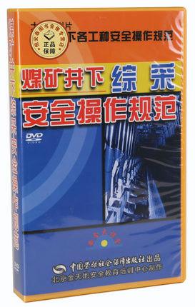 供应煤矿井下综采安全操作规范