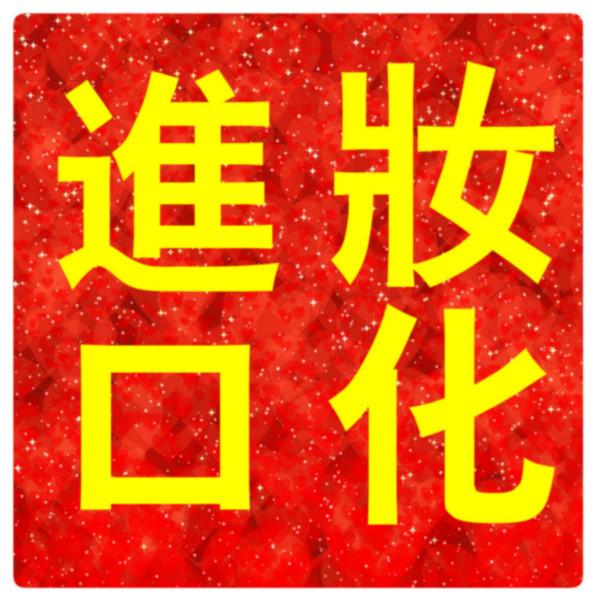 上海市优质洗衣液进口报关代理厂家供应优质洗衣液进口报关代理.优质洗衣液进口报关代理价格