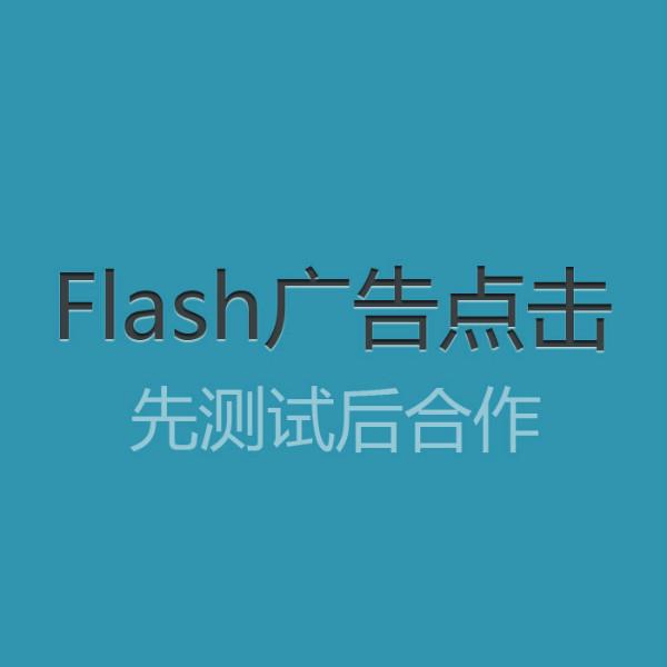 flash广告点击优化图片