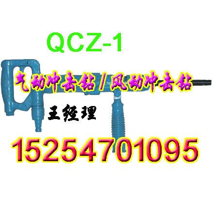 供应QCZ矿用气动冲击钻QCZ-1风动冲击钻