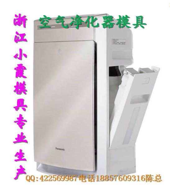 供應(yīng)浙江大型空氣凈化器模具價(jià)格