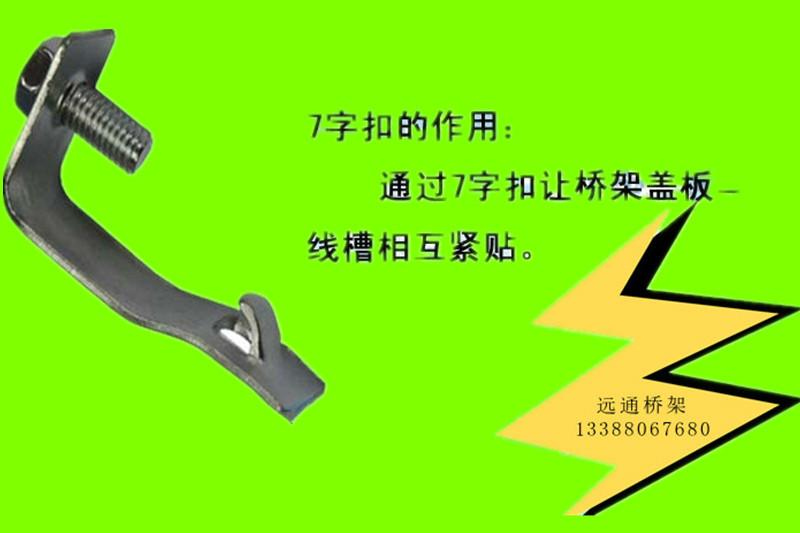 供應(yīng)廠家直銷鍍鋅橋架7字蓋扣 電纜橋架蓋扣 橋架蓋板 槽式電纜橋架鎖扣 梯式電纜橋架鎖扣 鍍鋅7字鎖扣 橋架線槽蓋板