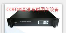 車載式標(biāo)清COFDM圖片