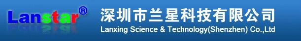 深圳市兰星科技有限公司广西办事处