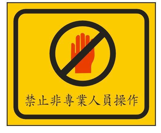 供應(yīng)東莞警告標志報價，警告標志代理商，警告標志供應(yīng)商
