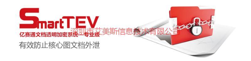 供應(yīng)*的驅(qū)動(dòng)層加密軟件，億賽通加密軟件