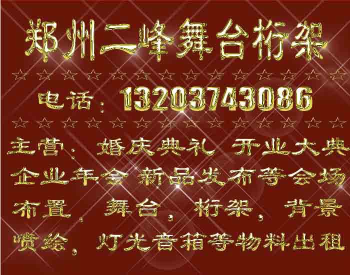 供应舞台厂家_郑州桁架舞台搭建公司婚庆舞台背景布置20482图片