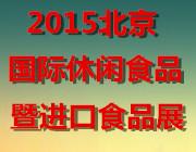 供应北京休闲进口食品展图片