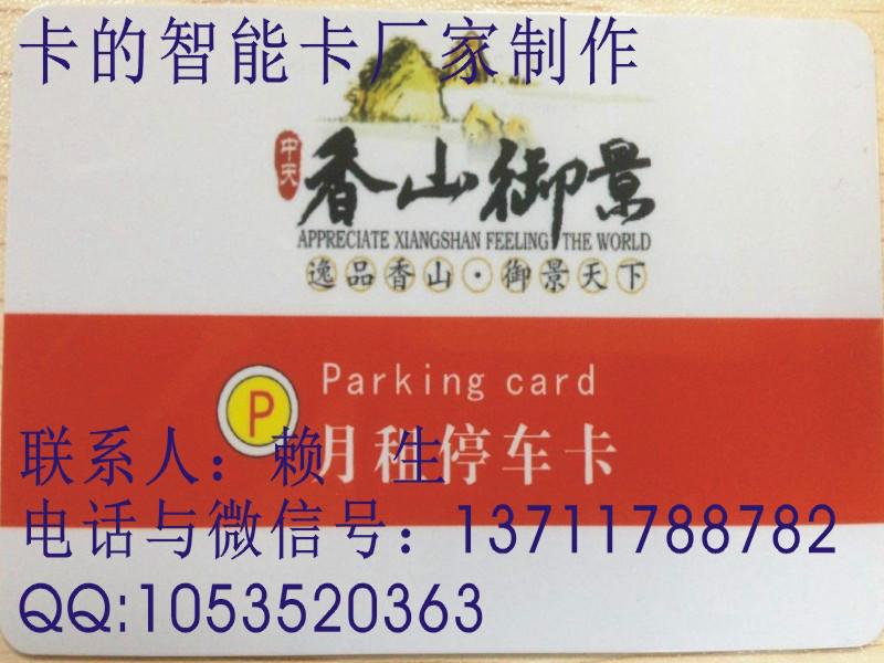 供應(yīng)小區(qū)停車卡，小區(qū)停車卡制作商在哪里可以定做？多少錢一張？