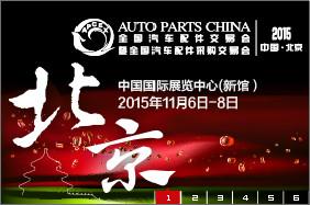 供应2015北京全国汽配交易会图片