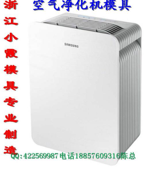 小霞廠塑膠空氣凈化器模具圖片