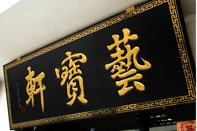 供應成都定制仿古牌匾門頭招牌雕刻字匾定制仿古牌匾門頭招牌雕刻字匾