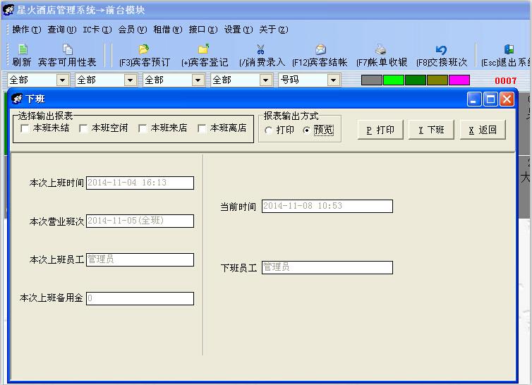 供应全国酒店管理软件 酒店管理系统 酒店管理软件星火酒店管理系统