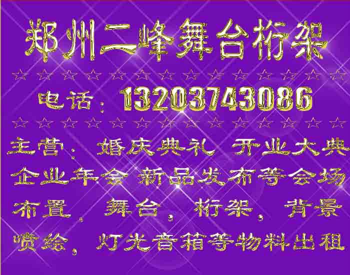 供应郑州桁架厂家婚庆舞台背景布置舞台背景喷绘制作02644图片