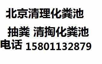 供应平谷区抽化粪池15801132879