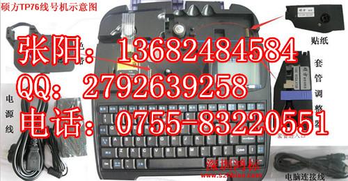供應碩方電子線號機TP76中英文號碼打字機