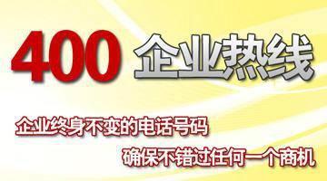 供应400电话开通，武汉400电话心仪的号码