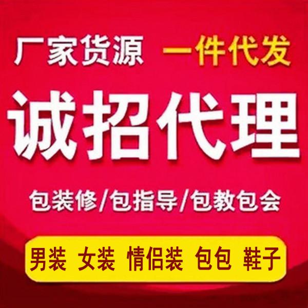 供应女装网络代理加盟网店代销一件代发 男装代理 女包代理 网店分销