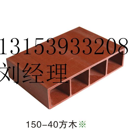 供應生態(tài)木150x40方木生態(tài)木150x40方木價格生態(tài)木150x40方木廠家