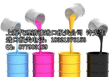 供应上海进口油漆报关通关报检清关代理公司