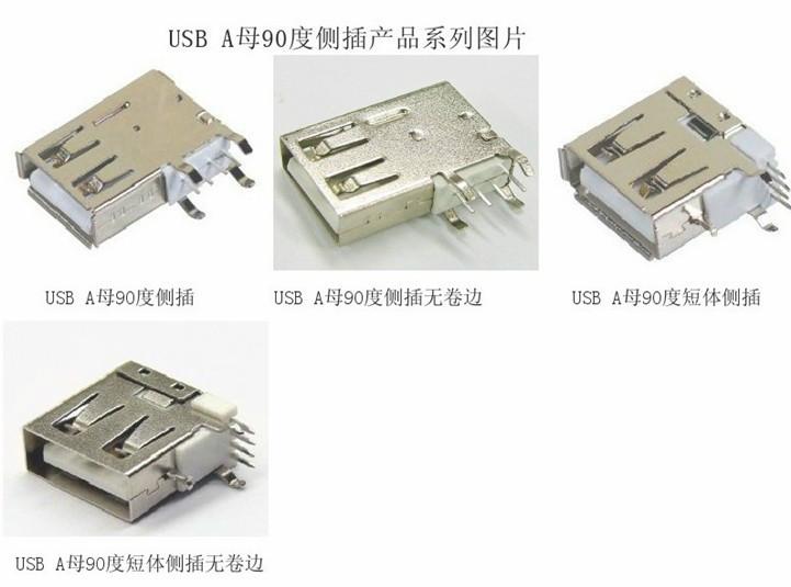 供应USB连接插座 90°分短/中/长体侧插 侧脚弯状带边/无边