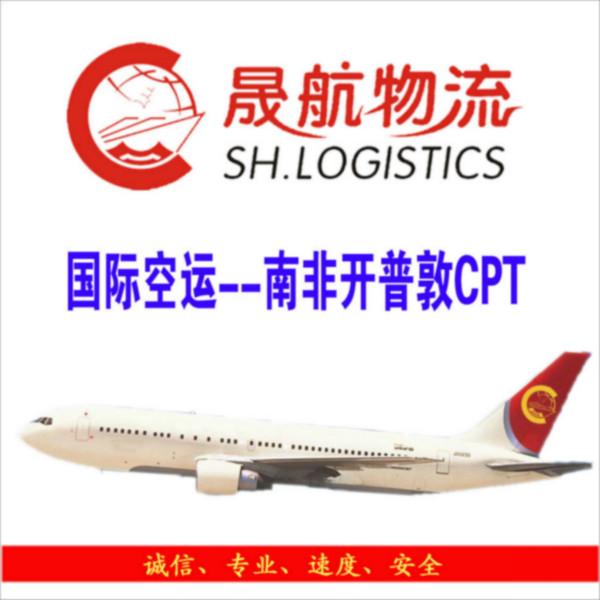 供应国际空运到南非开普敦CPT深圳空运